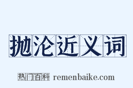 抛沦近义词是什么意思的图片